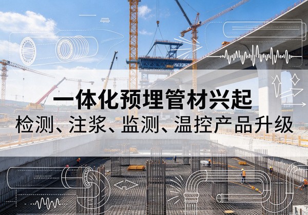寿宁一体化管材产品兴起，声测注浆一体管、多功能预埋管应用增多