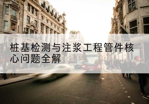 寿宁声测管常用规格有哪些？-桩基检测与注浆工程管件核心问题全解